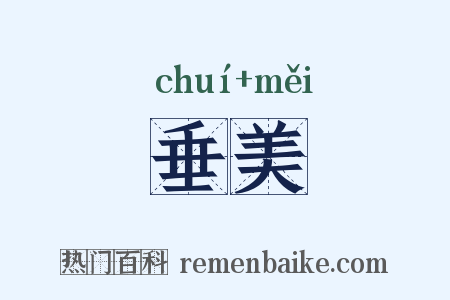 垂美是什么意思的图片